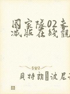 国家队02未删减版在线观看