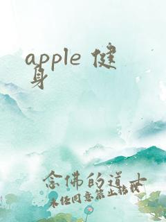 apple 健身