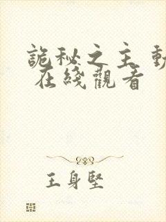 诡秘之主 动漫 在线观看