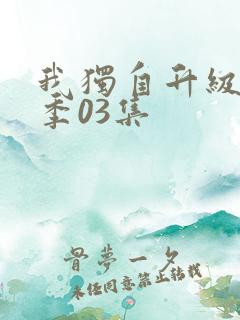 我独自升级第二季03集
