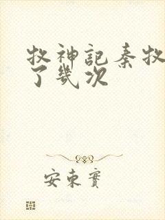 牧神记秦牧穿越了几次