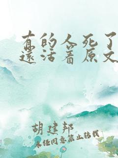 有的人死了但他还活着原文