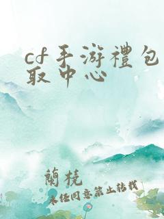 cf手游礼包领取中心