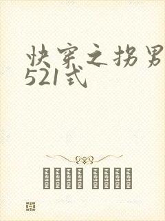 快穿之拐男神的521式