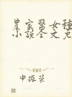 农家医女种田忙小说全文免费