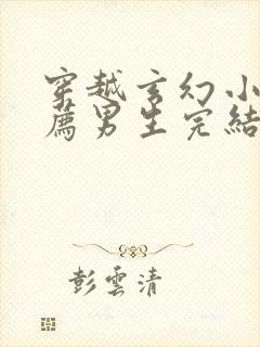 穿越玄幻小说推荐男生完结小说