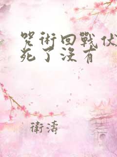 咒术回战伏黑惠死了没有