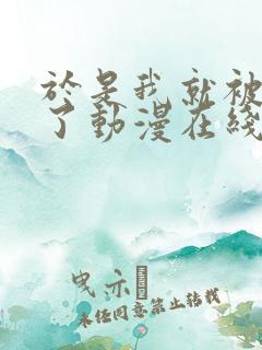 于是我就被拯救了动漫在线看