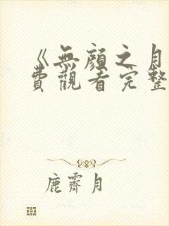 《无颜之月》免费观看完整版