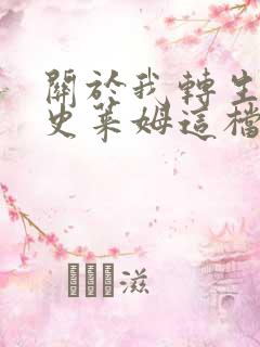 关于我转生变成史莱姆这档事剧情介绍