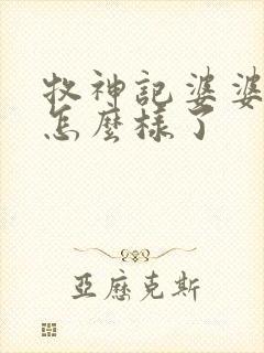 牧神记婆婆后来怎么样了