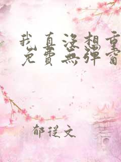 我真没想重生啊免费无弹窗