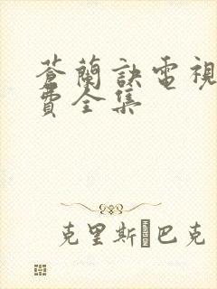 苍兰诀电视剧免费全集