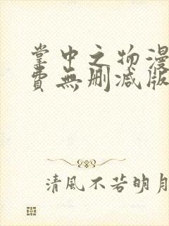 掌中之物漫画免费无删减版