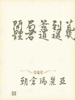 开局签到荒古圣体君逍遥几个老婆