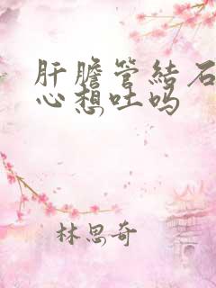 肝胆管结石会恶心想吐吗