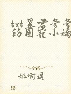 txt暴君爹爹的团宠小娇包