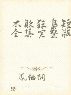 不败狂枭短剧版全集完整版在线观看