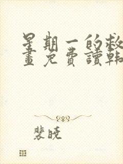 星期一的救赎漫画免费读韩漫在线看