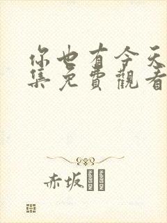 你也有今天第二集免费观看