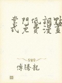 掌门低调点下拉式免费漫画