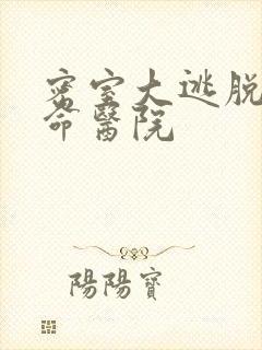 密室大逃脱5绝命医院