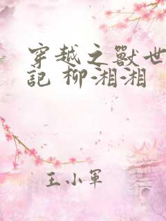 穿越之兽世种田记 柳湘湘