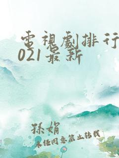 电视剧排行榜2021最新