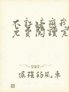 不许暗恋我小说免费阅读完整版