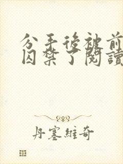 分手后被前男友囚禁了阅读