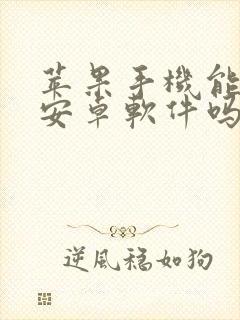 苹果手机能下载安卓软件吗