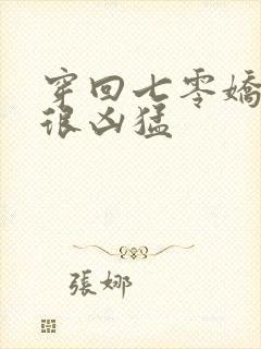 穿回七零娇知青很凶猛