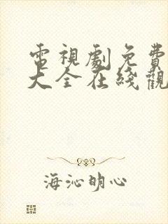 电视剧免费观看大全在线观看高清