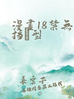 漫画18禁无遮挡型