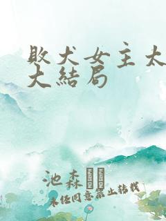 败犬女主太多了大结局