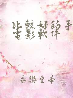 比较好的手机看电影软件