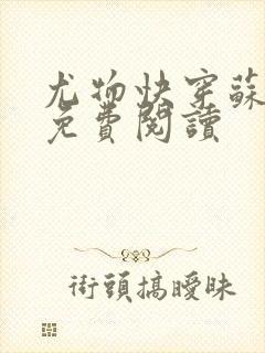 尤物快穿苏雪薇免费阅读