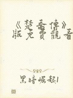 《楚乔传》完整版免费观看高清