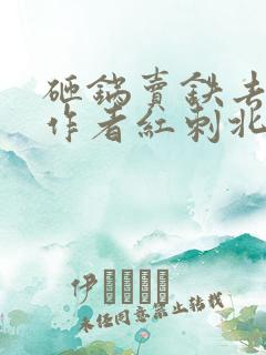 砸锅卖铁去上学作者红刺北