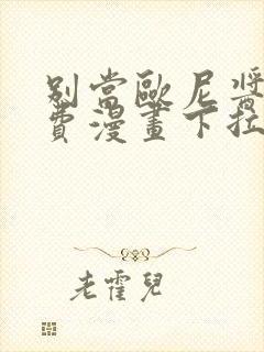 别当欧尼酱了免费漫画下拉式