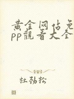 黄金网站免费app观看大全