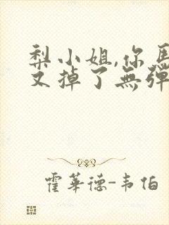 梨小姐,你马甲又掉了无弹窗在线阅读