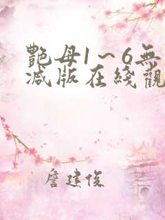 艳母1～6无删减版在线观看