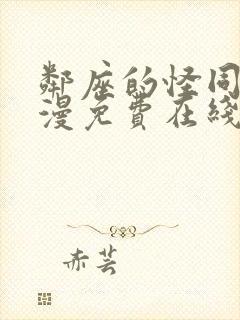 邻座的怪同学动漫免费在线观看