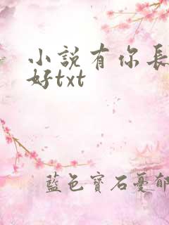 小说有你长世安好txt
