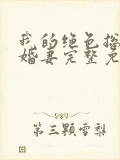 我的绝色总裁未婚妻完整免费