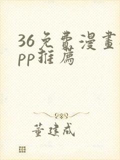 36免费漫画app推荐