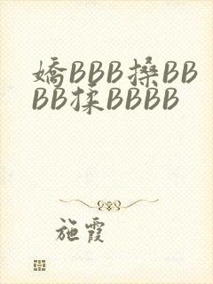 娇BBB搡BBBB揉BBBB