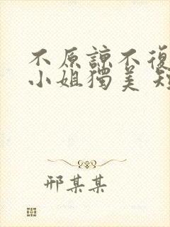 不原谅不复合苏小姐独美 短剧免费