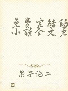 免费完结的重生小说全文免费阅读